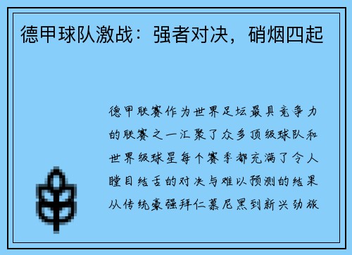 德甲球队激战：强者对决，硝烟四起