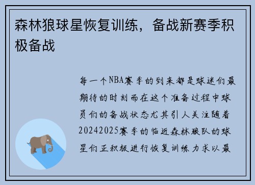 森林狼球星恢复训练，备战新赛季积极备战