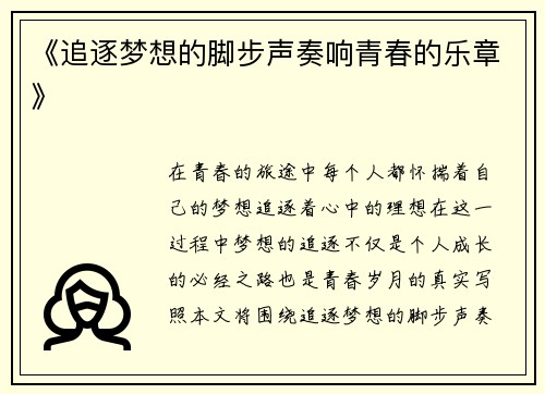 《追逐梦想的脚步声奏响青春的乐章》